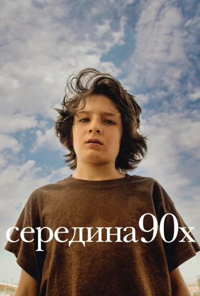 Середина 90-х (2018)