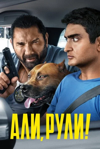 Али, рули! (2019) онлайн бесплатно