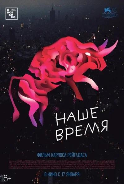 Наше время (2018)