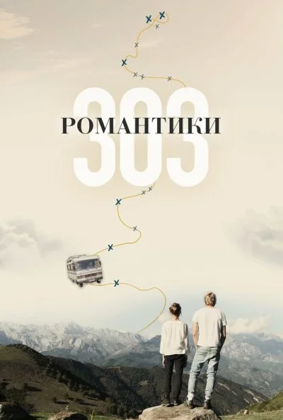 Романтики «303» (2018) онлайн бесплатно