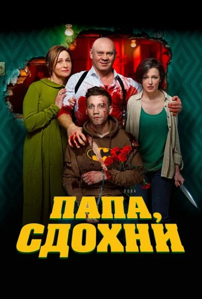 Папа, сдохни (2018)