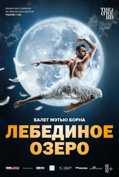 Мэтью Борн: Лебединое озеро (2019)