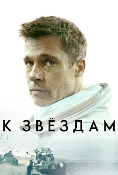 К звёздам (2019) онлайн бесплатно