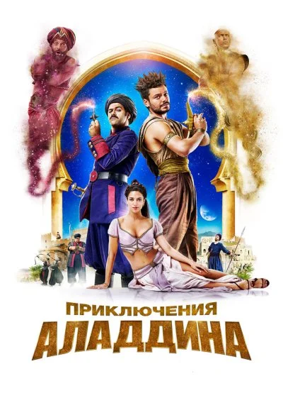 Приключения Аладдина (2018) онлайн бесплатно