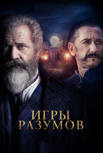 Игры разумов (2018)