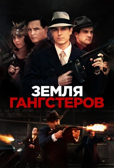 Земля гангстеров (2017) онлайн бесплатно