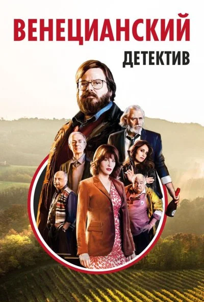 Венецианский детектив (2017)