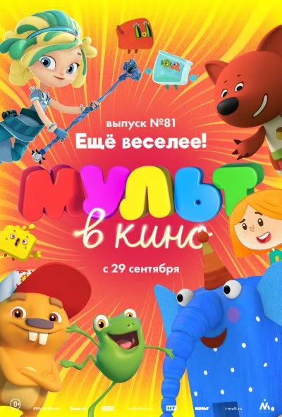 МУЛЬТ в кино. Выпуск №81. Ещё веселее! (2018) онлайн бесплатно