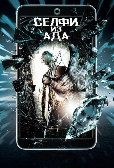 Селфи из ада (2018) онлайн бесплатно