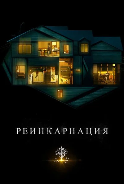 Реинкарнация (2018) онлайн бесплатно