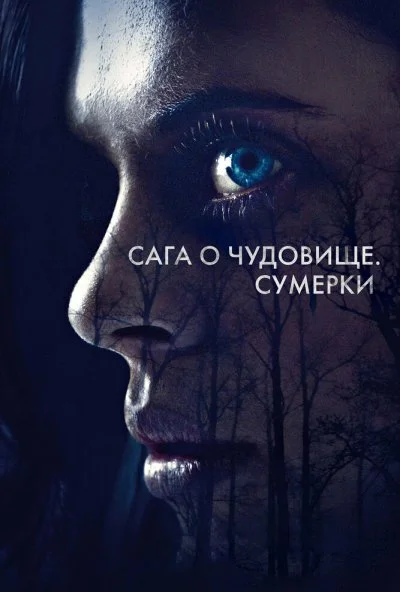 Сага о чудовище. Сумерки (2017)