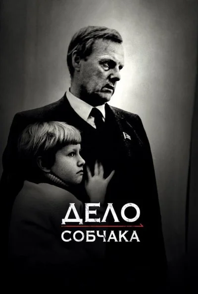 Дело Собчака (2018)