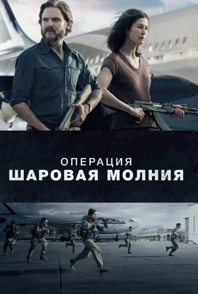 Операция «Шаровая молния» (2017) онлайн бесплатно