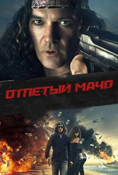 Отпетый мачо (2017) онлайн бесплатно