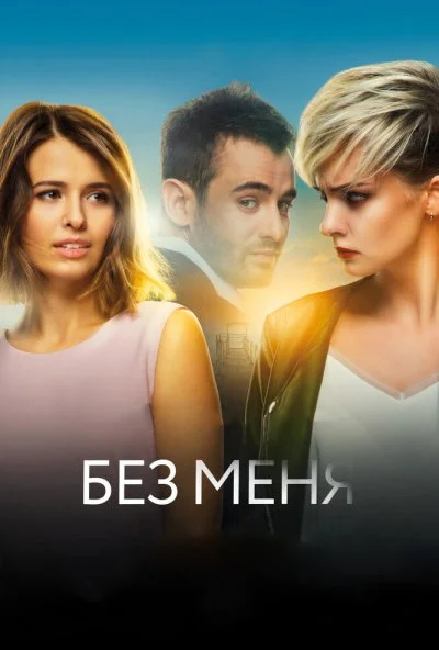 Без меня (2018) онлайн бесплатно