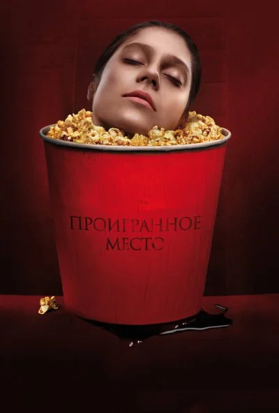 Проигранное место (2018)