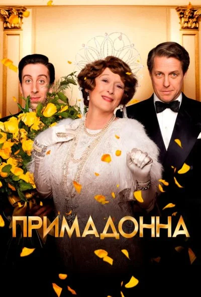 Примадонна (2016) онлайн бесплатно