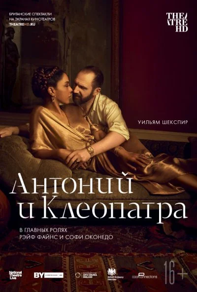 NTL: Антоний и Клеопатра (2018)