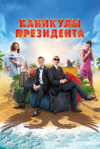 Каникулы президента (2018) онлайн бесплатно