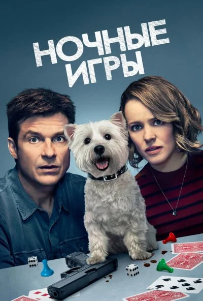 Ночные игры (2018) онлайн бесплатно