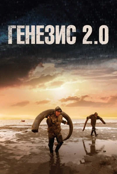 Генезис 2.0 (2018) онлайн бесплатно