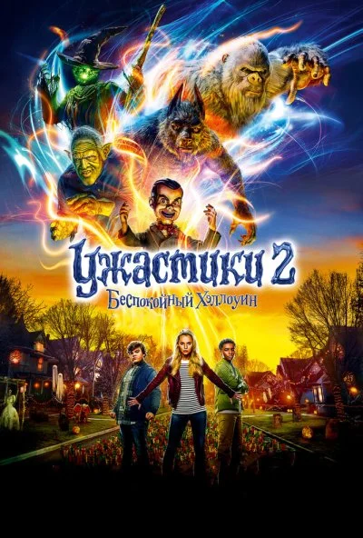 Ужастики 2: Беспокойный Хэллоуин (2018) онлайн бесплатно