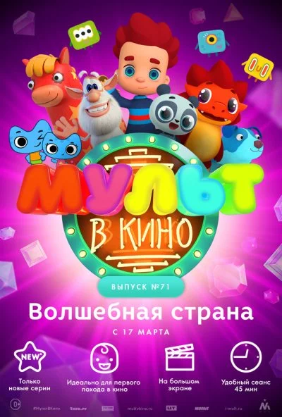 МУЛЬТ в кино. Выпуск 71. Волшебная страна (2018)