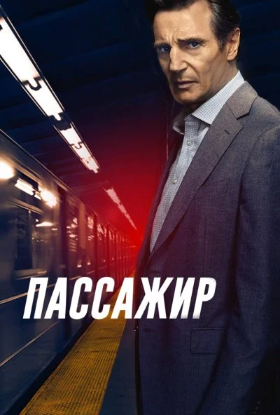 Пассажир (2018) онлайн бесплатно