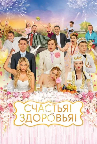 Счастья! Здоровья! (2018) онлайн бесплатно