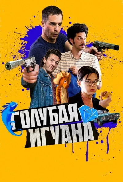 Голубая игуана (2018) онлайн бесплатно