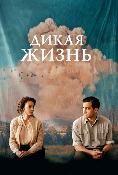 Дикая жизнь (2017)