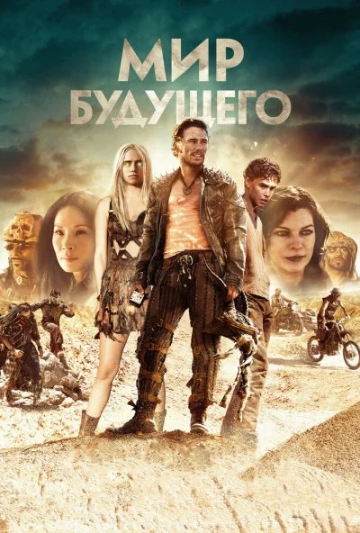 Мир будущего (2018) онлайн бесплатно