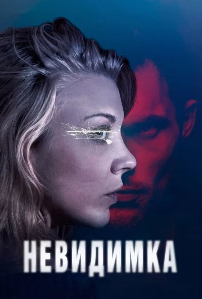 Невидимка (2017) онлайн бесплатно