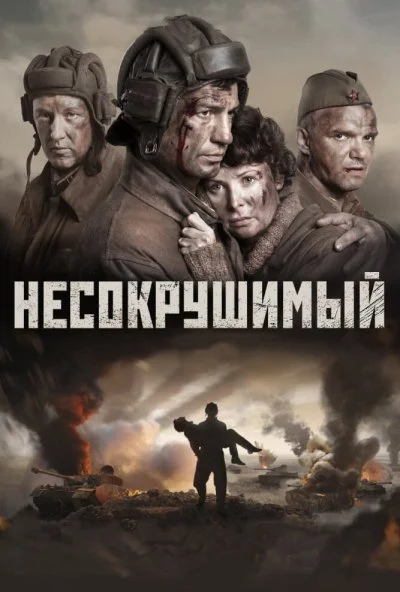 Несокрушимый (2018) онлайн бесплатно