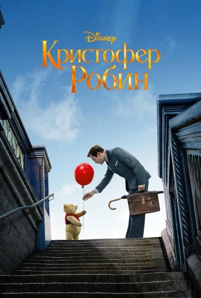 Кристофер Робин (2018) онлайн бесплатно