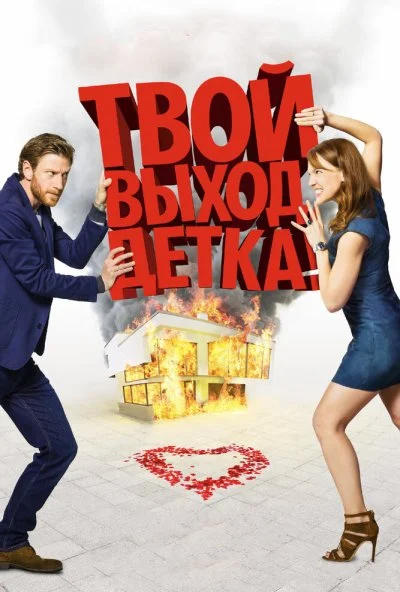 Твой выход, детка! (2017) онлайн бесплатно