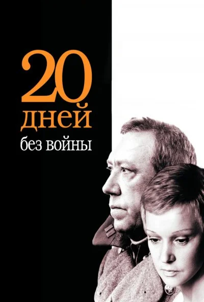 Двадцать дней без войны (1976)