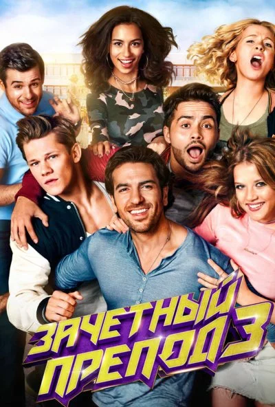 Зачётный препод 3 (2017)