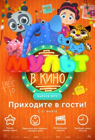 МУЛЬТ в кино. Выпуск 72. Приходите в гости! (2018) онлайн бесплатно