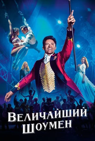 Величайший шоумен (2017) онлайн бесплатно