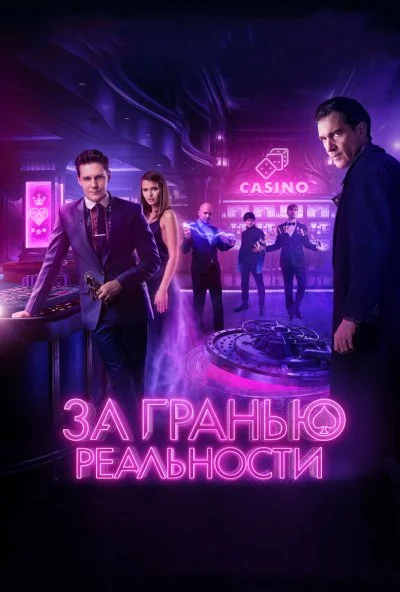 За гранью реальности (2017) онлайн бесплатно