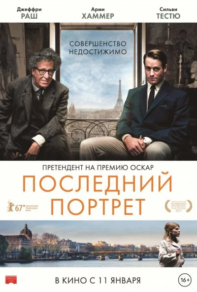 Последний портрет (2016)