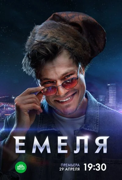 Емеля (2024)