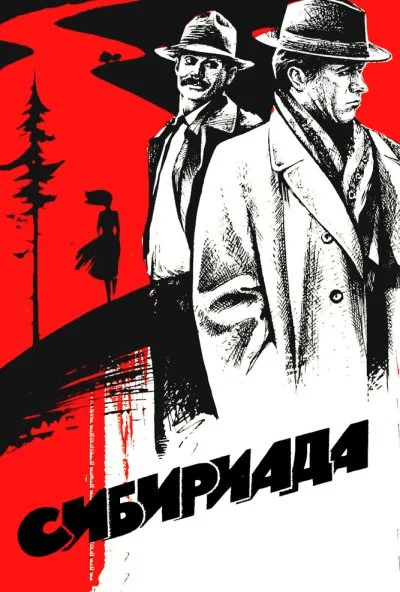 Сибириада (1978)