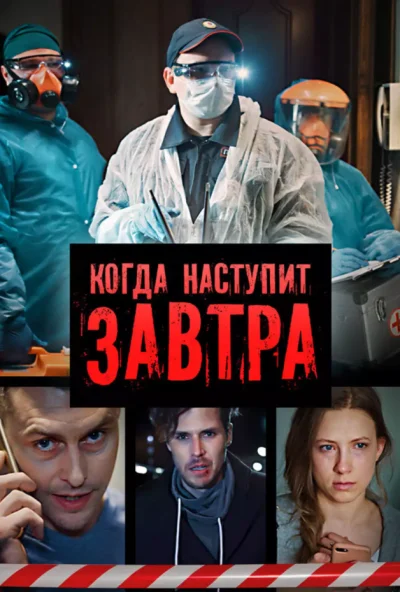 Когда наступит завтра (2020)