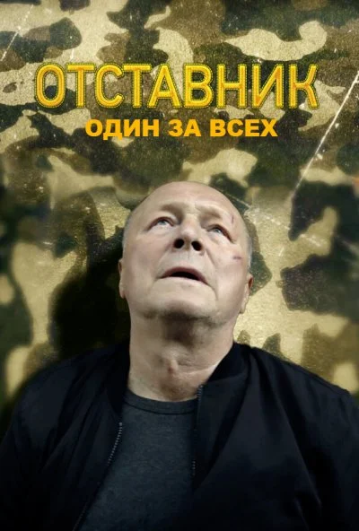 Отставник. Один за всех (2019) онлайн бесплатно