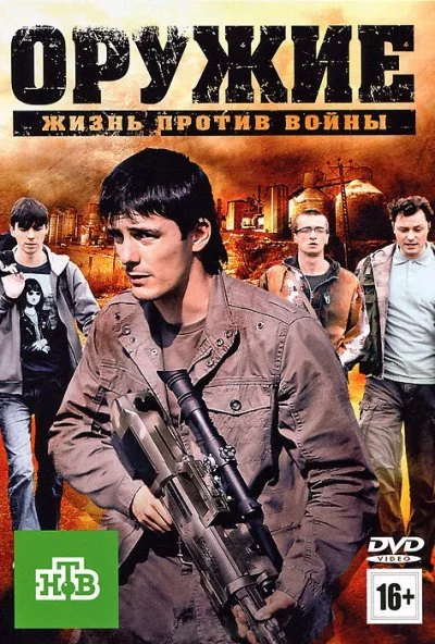 Оружие (2011)