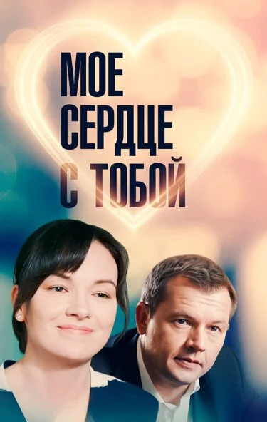 Мое сердце с тобой (2018)