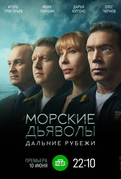 Морские дьяволы. Дальние рубежи (2021)