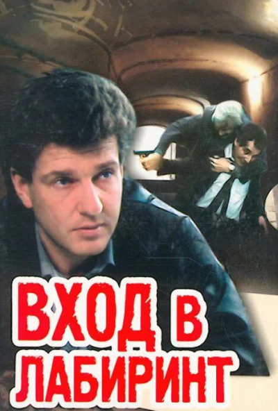 Вход в лабиринт (1989) онлайн бесплатно